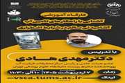 برگزاری کارگاه آموزشی آشنایی با راهکارهای تامین آب آشامیدنی سالم در شرایط اضطراری